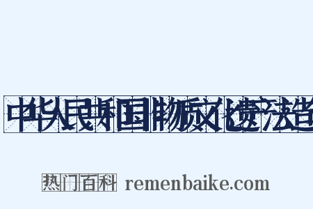 中华人民共和国非物质文化遗产法造句是什么意思的图片